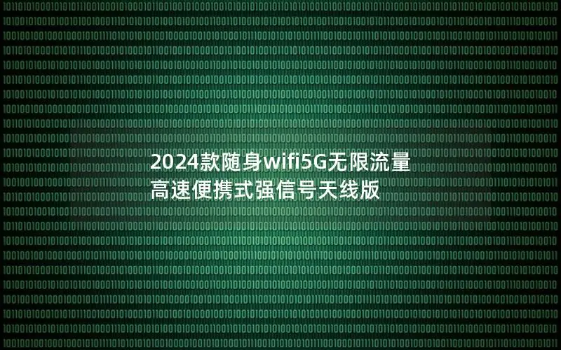 2024款随身wifi5G无限流量 高速便携式强信号天线版
