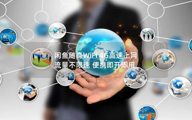 闲鱼随身WiFi 4G高速上网 流量不限速 便携即开即用