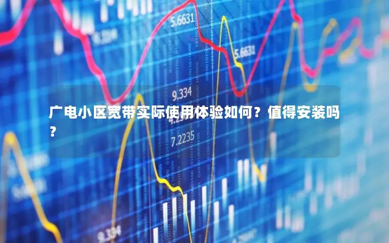 广电小区宽带实际使用体验如何？值得安装吗？