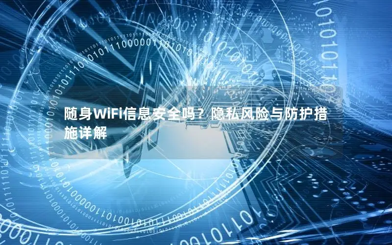 随身WiFi信息安全吗？隐私风险与防护措施详解