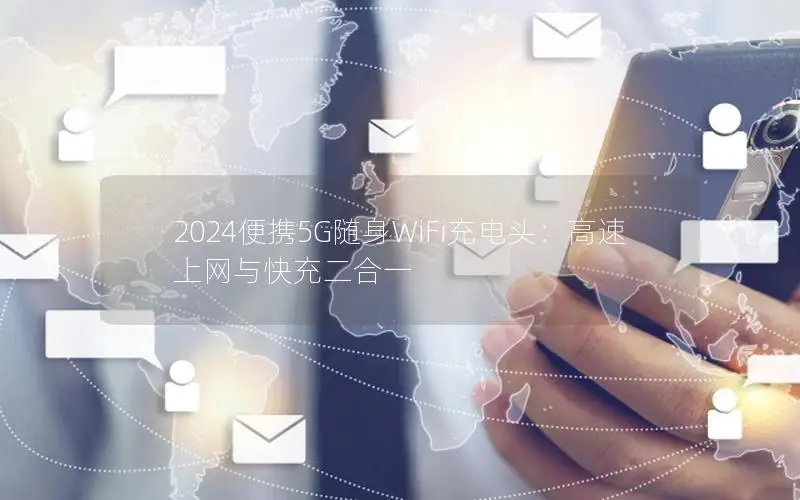 2024便携5G随身WiFi充电头：高速上网与快充二合一