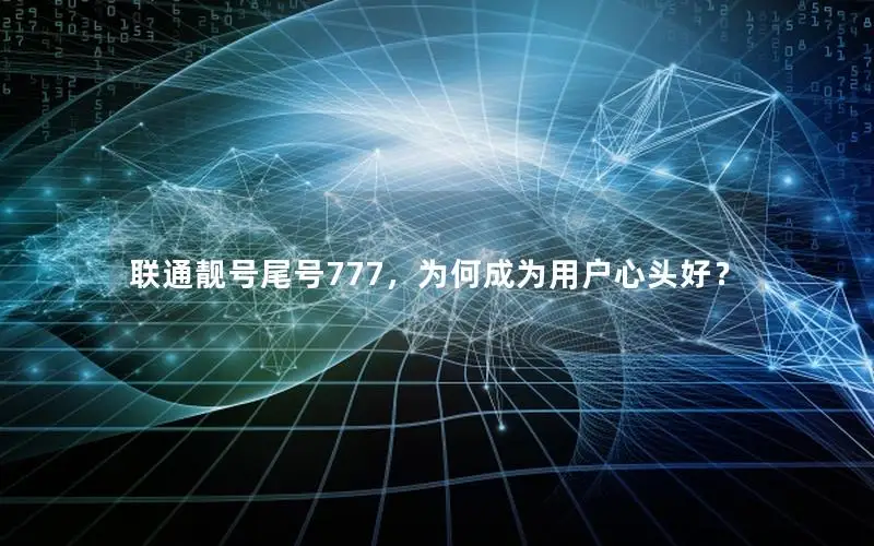 联通靓号尾号777，为何成为用户心头好？