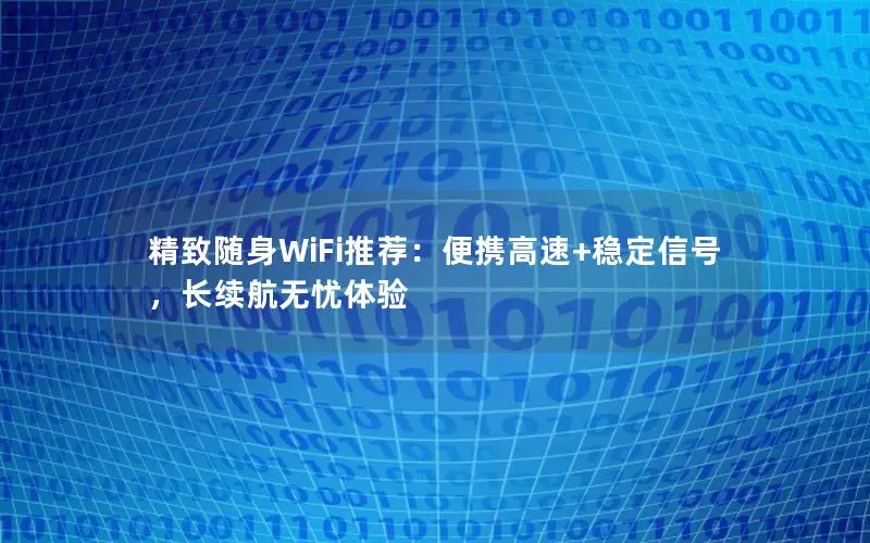 精致随身WiFi推荐：便携高速+稳定信号，长续航无忧体验