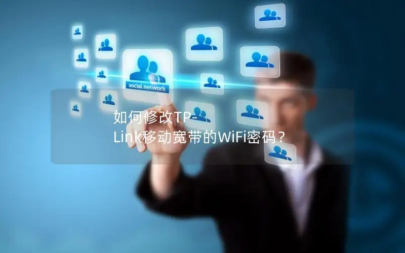 如何修改TP-Link移动宽带的WiFi密码？