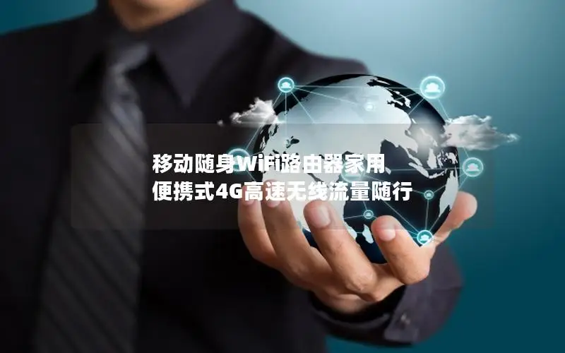 移动随身WiFi路由器家用 便携式4G高速无线流量随行