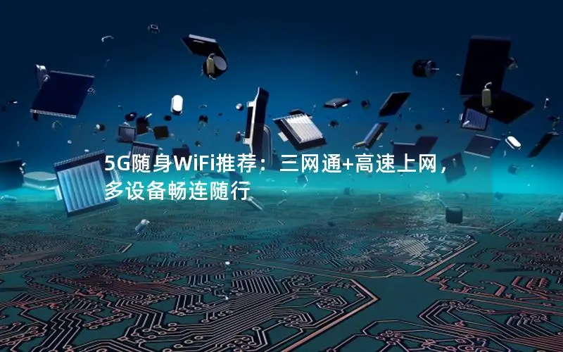 5G随身WiFi推荐：三网通+高速上网，多设备畅连随行