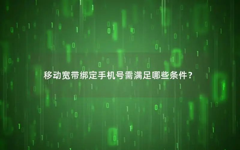 移动宽带绑定手机号需满足哪些条件？