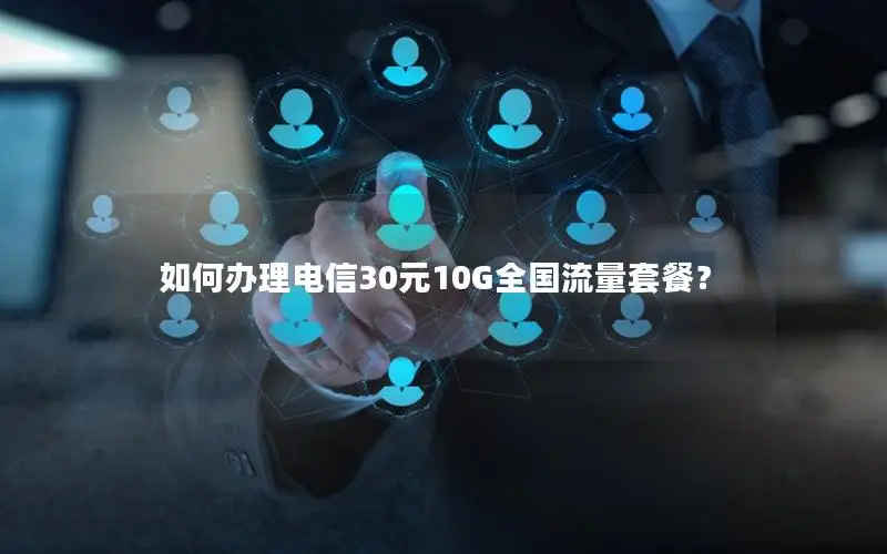 如何办理电信30元10G全国流量套餐？