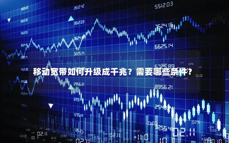 移动宽带如何升级成千兆？需要哪些条件？