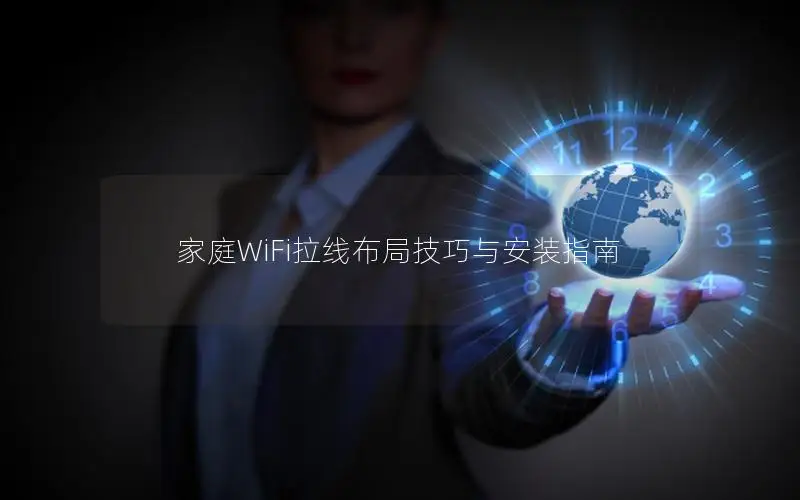 家庭WiFi拉线布局技巧与安装指南