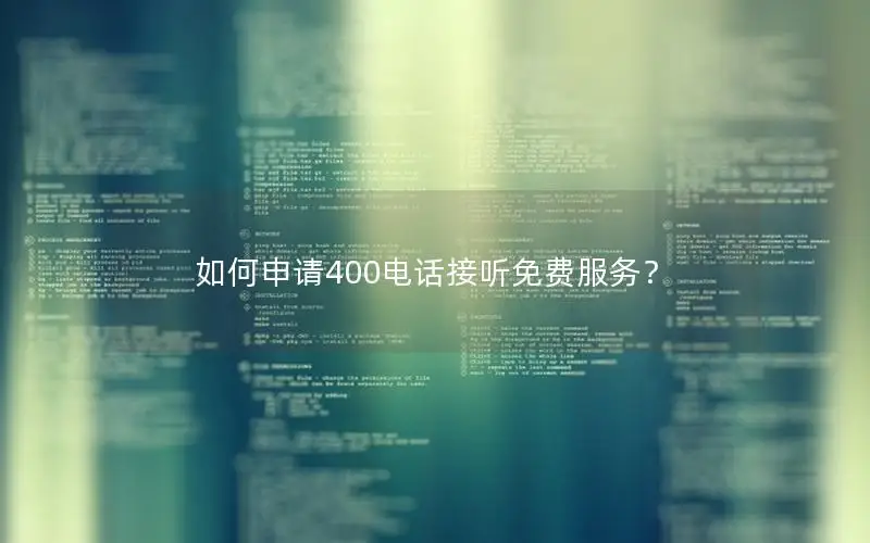 如何申请400电话接听免费服务？