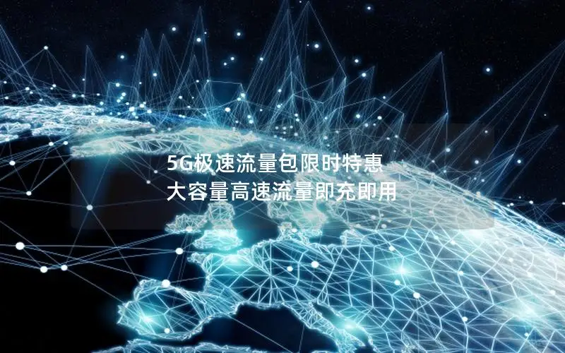 5G极速流量包限时特惠 大容量高速流量即充即用