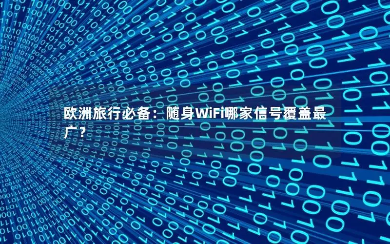 欧洲旅行必备：随身WiFi哪家信号覆盖最广？