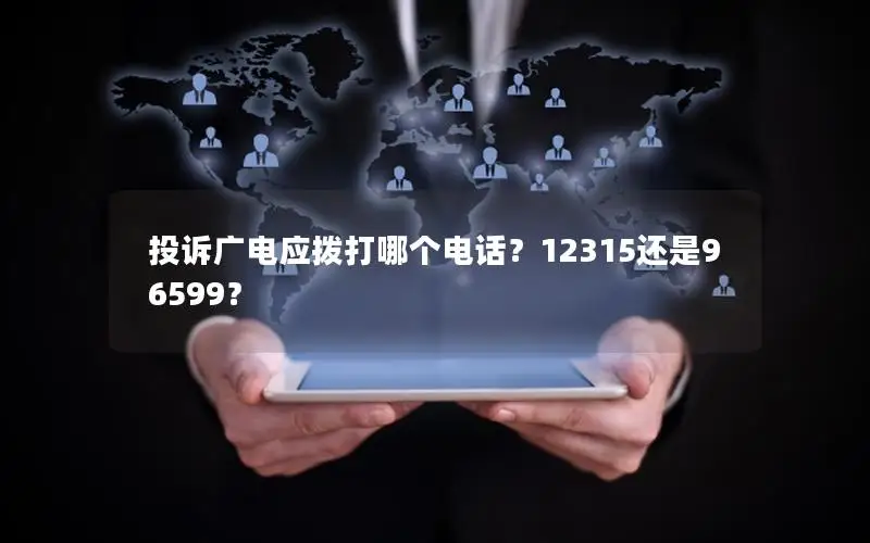 投诉广电应拨打哪个电话？12315还是96599？