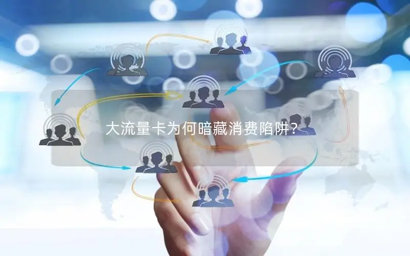 大流量卡为何暗藏消费陷阱？