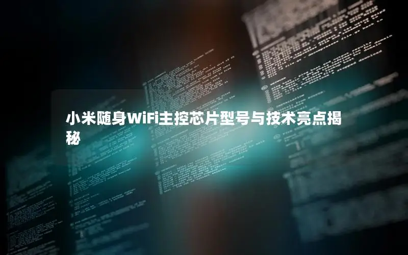 小米随身WiFi主控芯片型号与技术亮点揭秘