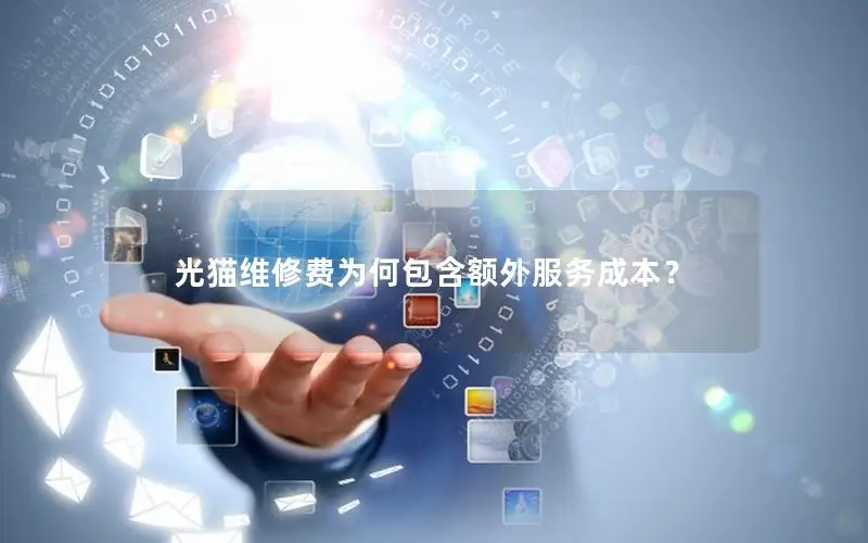 光猫维修费为何包含额外服务成本？