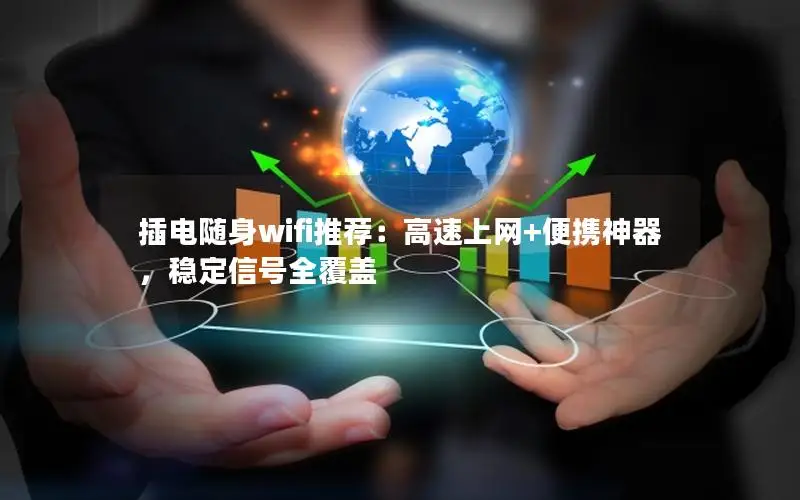 插电随身wifi推荐：高速上网+便携神器，稳定信号全覆盖