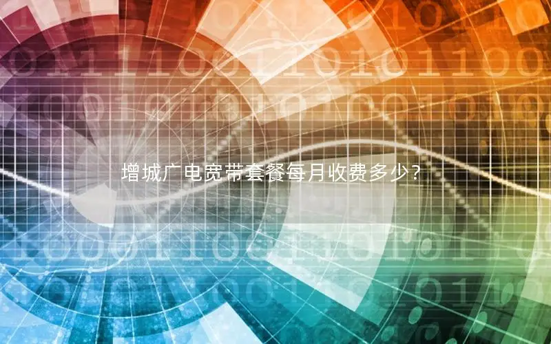 增城广电宽带套餐每月收费多少？