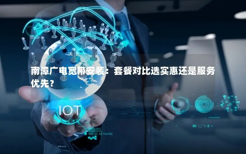 南漳广电宽带安装：套餐对比选实惠还是服务优先？