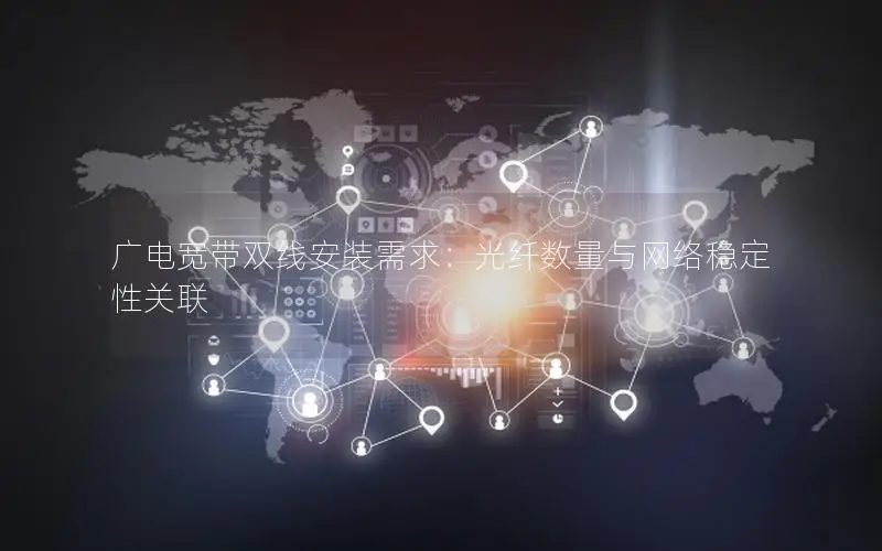 广电宽带双线安装需求：光纤数量与网络稳定性关联