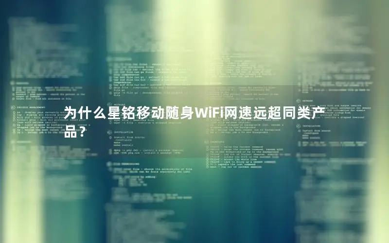 为什么星铭移动随身WiFi网速远超同类产品？