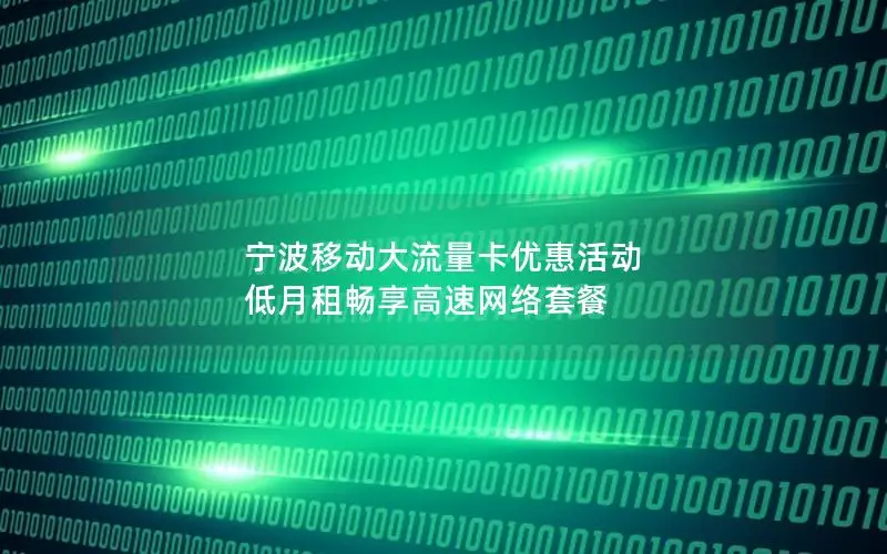 宁波移动大流量卡优惠活动 低月租畅享高速网络套餐