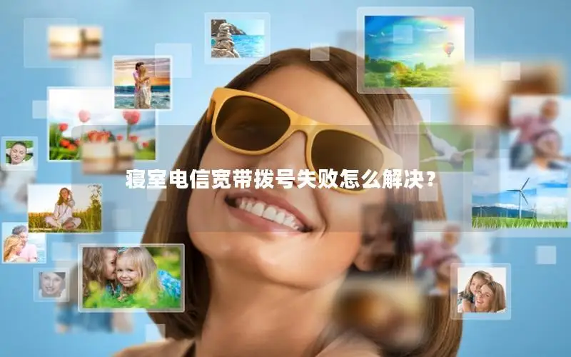 寝室电信宽带拨号失败怎么解决？
