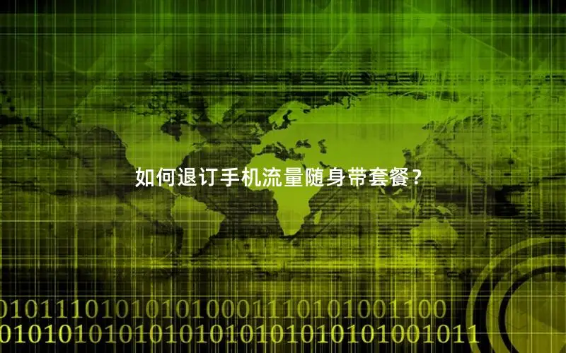 如何退订手机流量随身带套餐？