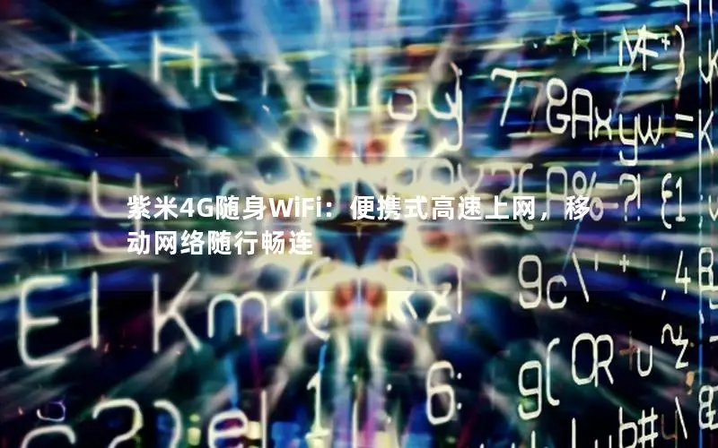 紫米4G随身WiFi：便携式高速上网，移动网络随行畅连