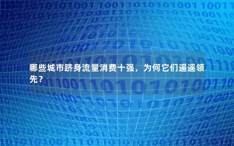哪些城市跻身流量消费十强，为何它们遥遥领先？