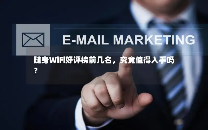 随身WiFi好评榜前几名，究竟值得入手吗？