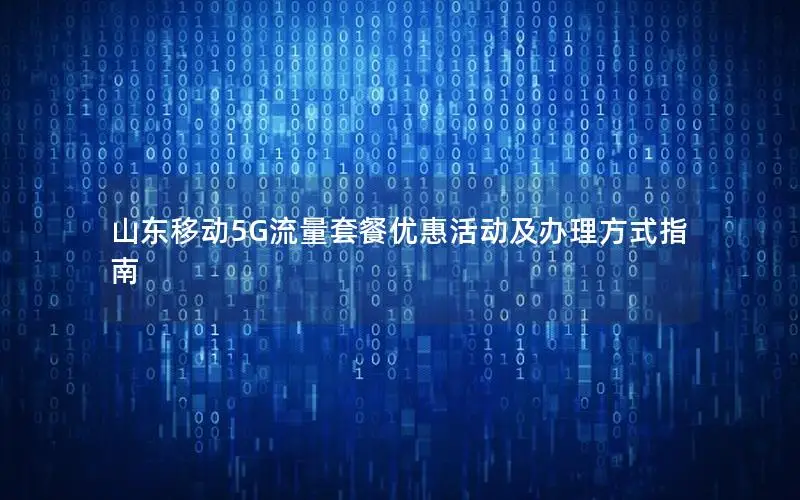 山东移动5G流量套餐优惠活动及办理方式指南