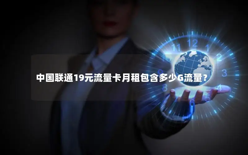 中国联通19元流量卡月租包含多少G流量？