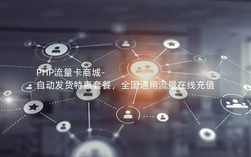 PHP流量卡商城-自动发货特惠套餐，全国通用流量在线充值