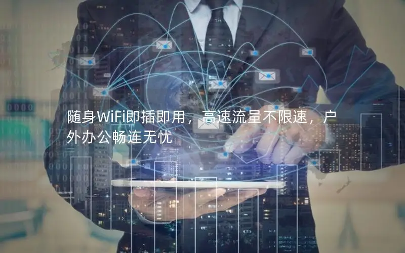 随身WiFi即插即用，高速流量不限速，户外办公畅连无忧
