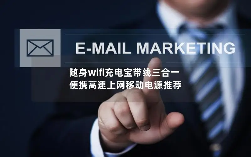 随身wifi充电宝带线三合一 便携高速上网移动电源推荐