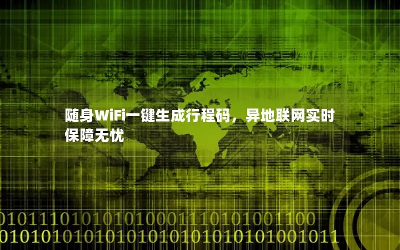 随身WiFi一键生成行程码，异地联网实时保障无忧