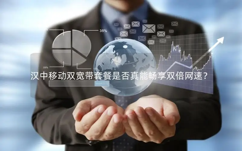 汉中移动双宽带套餐是否真能畅享双倍网速？