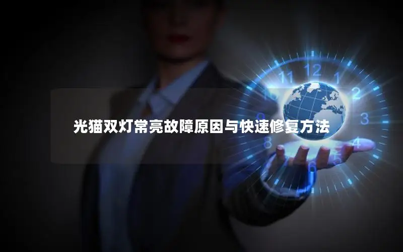 光猫双灯常亮故障原因与快速修复方法
