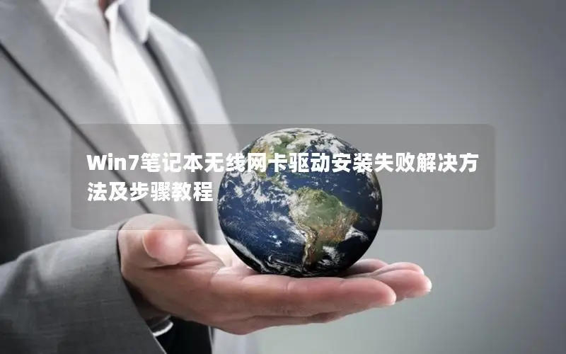 Win7笔记本无线网卡驱动安装失败解决方法及步骤教程