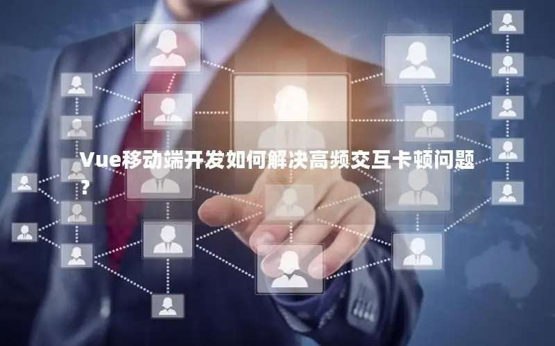 Vue移动端开发如何解决高频交互卡顿问题？