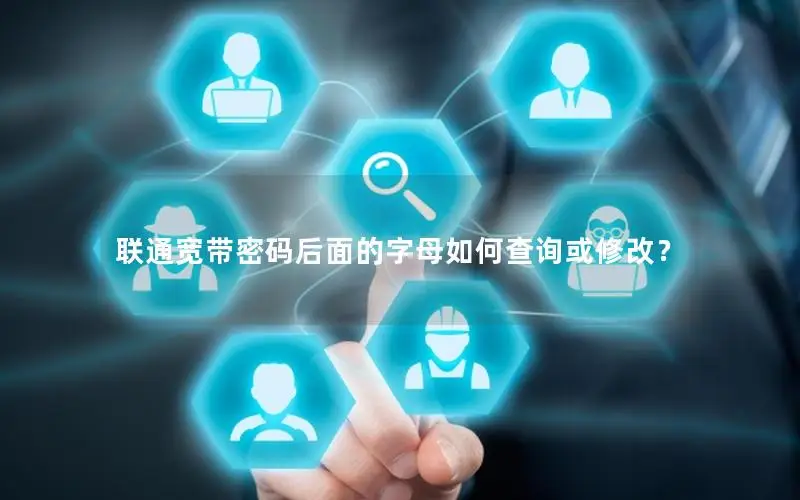 联通宽带密码后面的字母如何查询或修改？