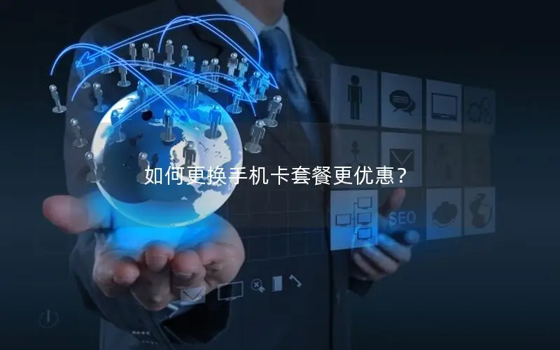 如何更换手机卡套餐更优惠？