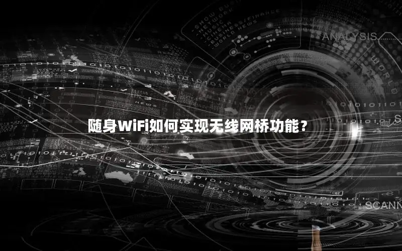 随身WiFi如何实现无线网桥功能？