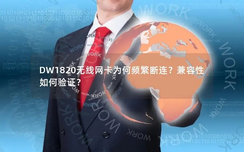DW1820无线网卡为何频繁断连？兼容性如何验证？