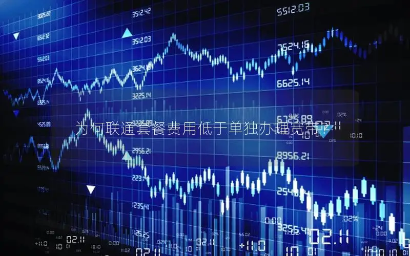 为何联通套餐费用低于单独办理宽带？