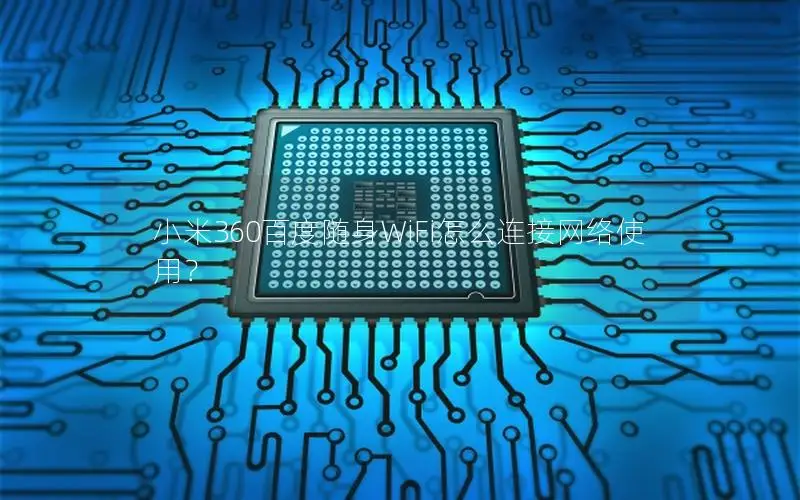 小米360百度随身WiFi怎么连接网络使用？