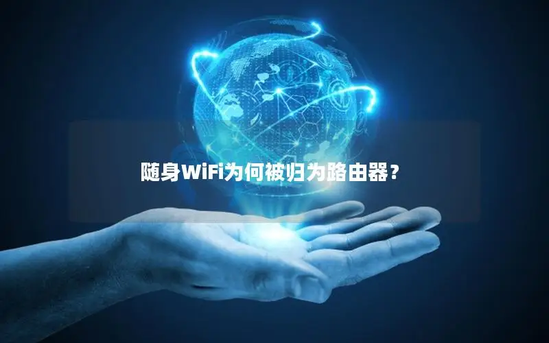 随身WiFi为何被归为路由器？