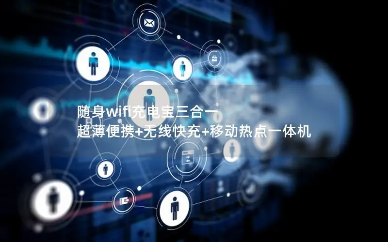 随身wifi充电宝三合一 超薄便携+无线快充+移动热点一体机